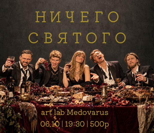 Ничего Святого. Шоу импровизация (18+)