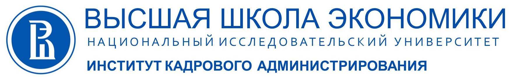 Институт кадрового администрирования ВШЮА НИУ ВШЭ