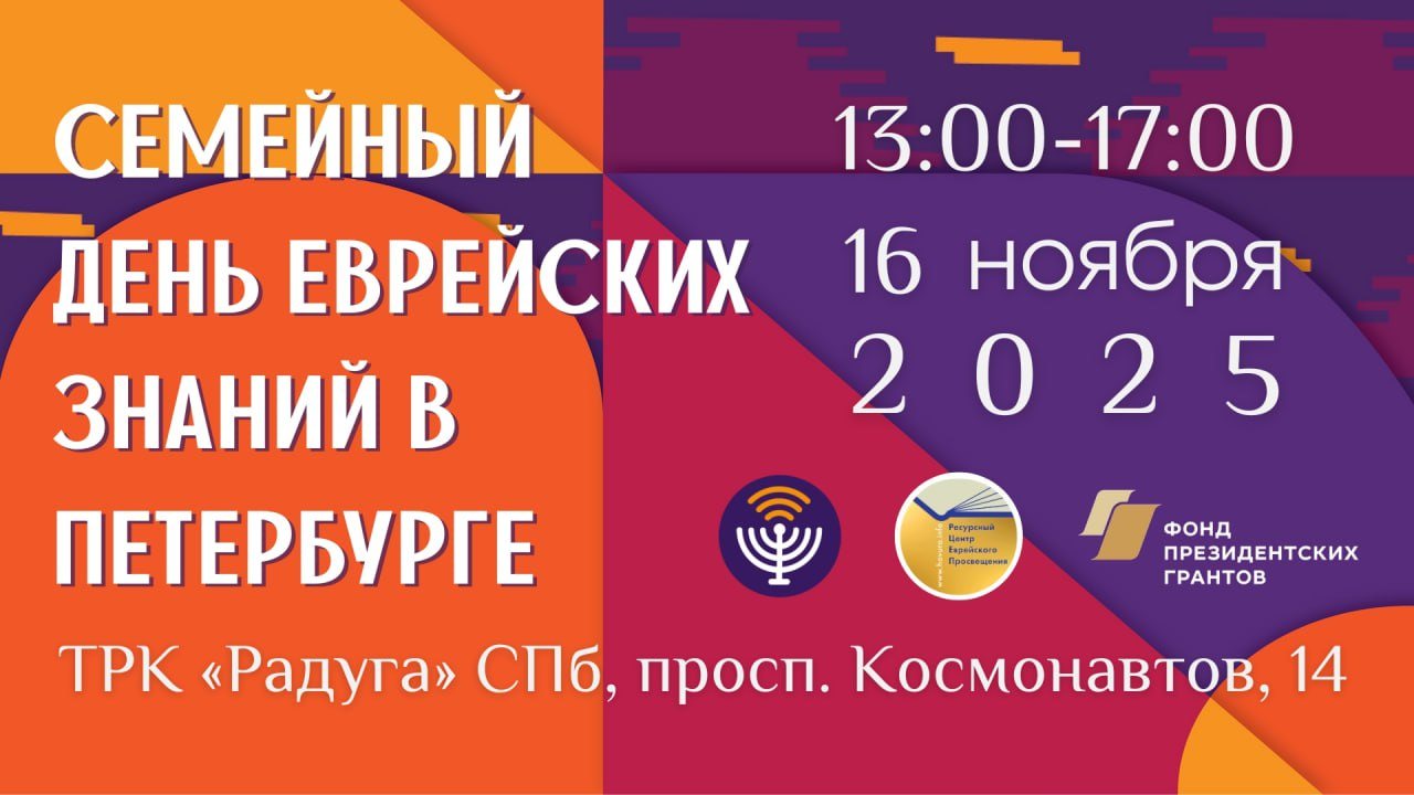 Семейный день еврейских знаний в Санкт-Петербурге