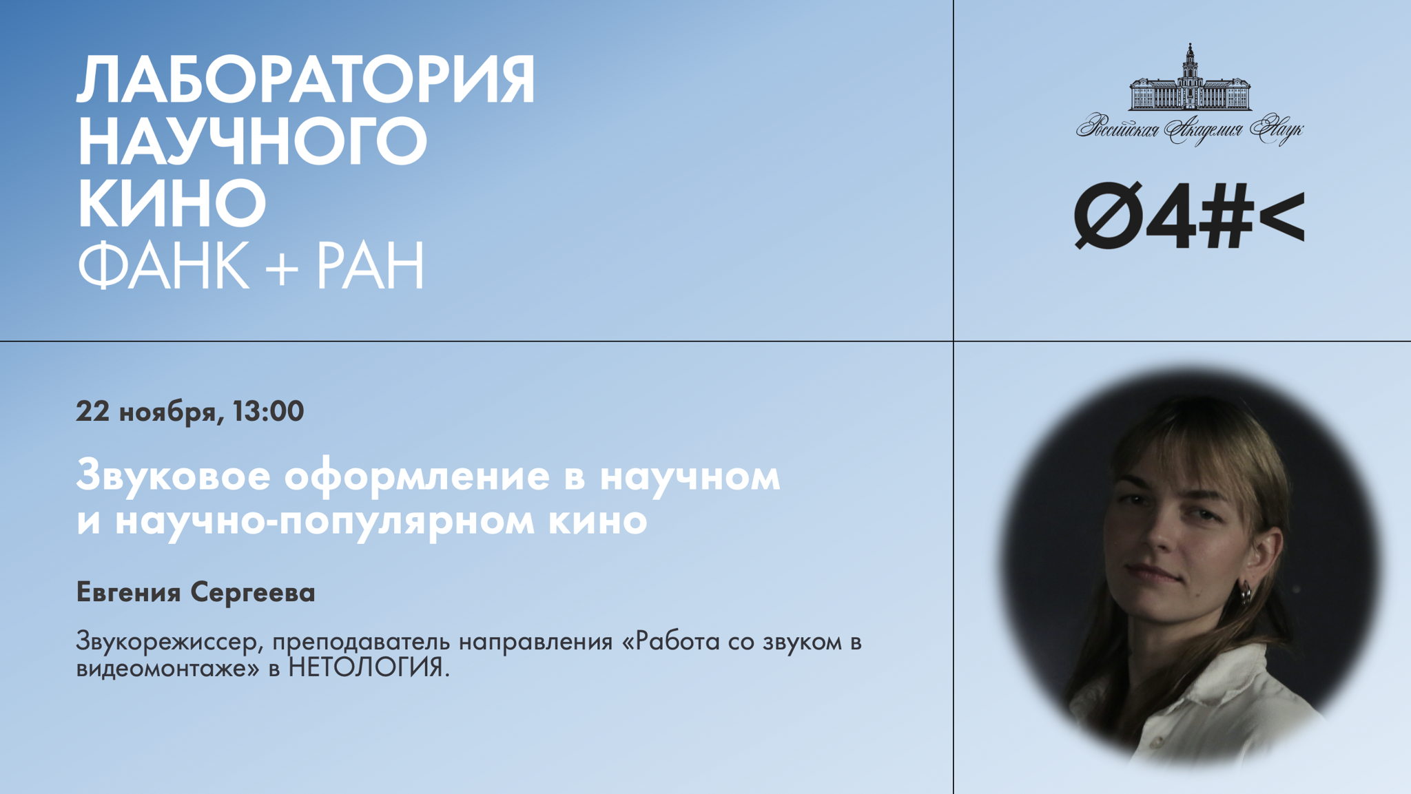 Звуковое оформление в научном и научно-популярном кино. Мастер-класс Евгении Сергеевой