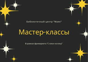  «С елки на елку»: мастер-классы