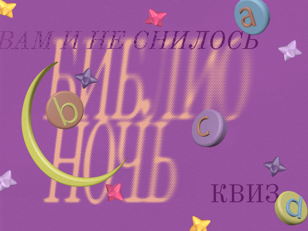 Квиз «Вам и не снилось» 