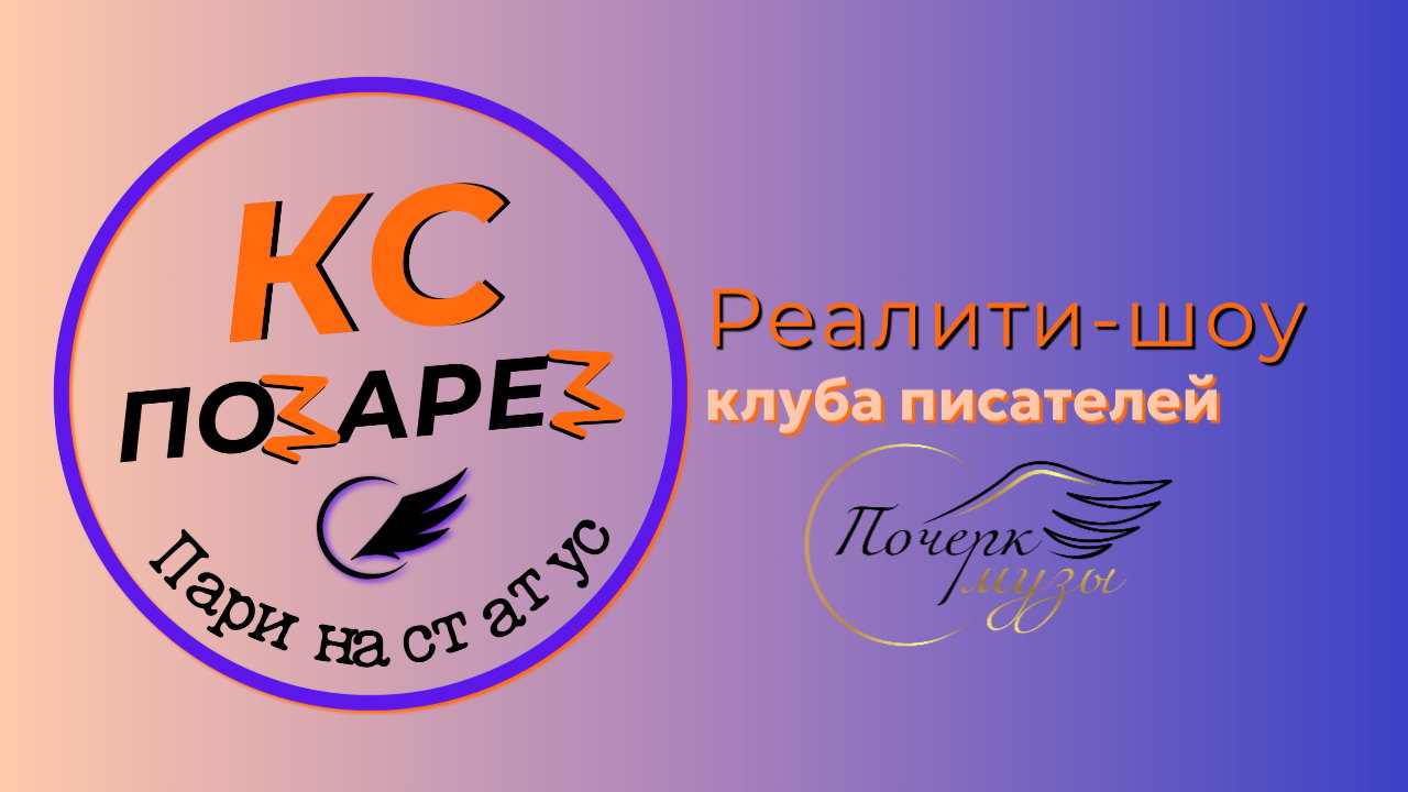 "КС позарез: пари на статус": реалити-шоу для смелых писателей