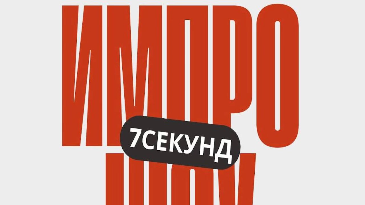 Шоу Импровизации от команды "7 секунд"