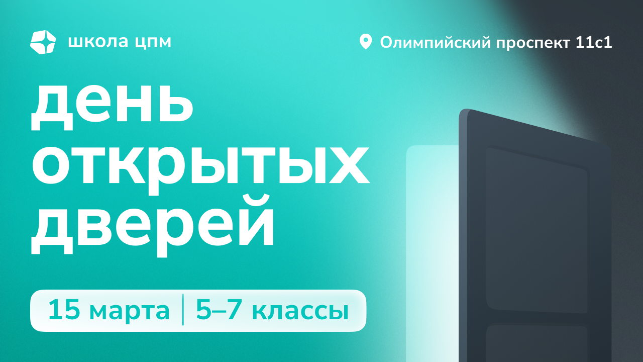 День открытых дверей Школы ЦПМ 2026 (5-7 классы)