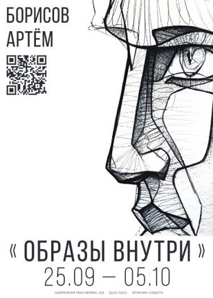 Выставка Артем Борисов  «Образы внутри»