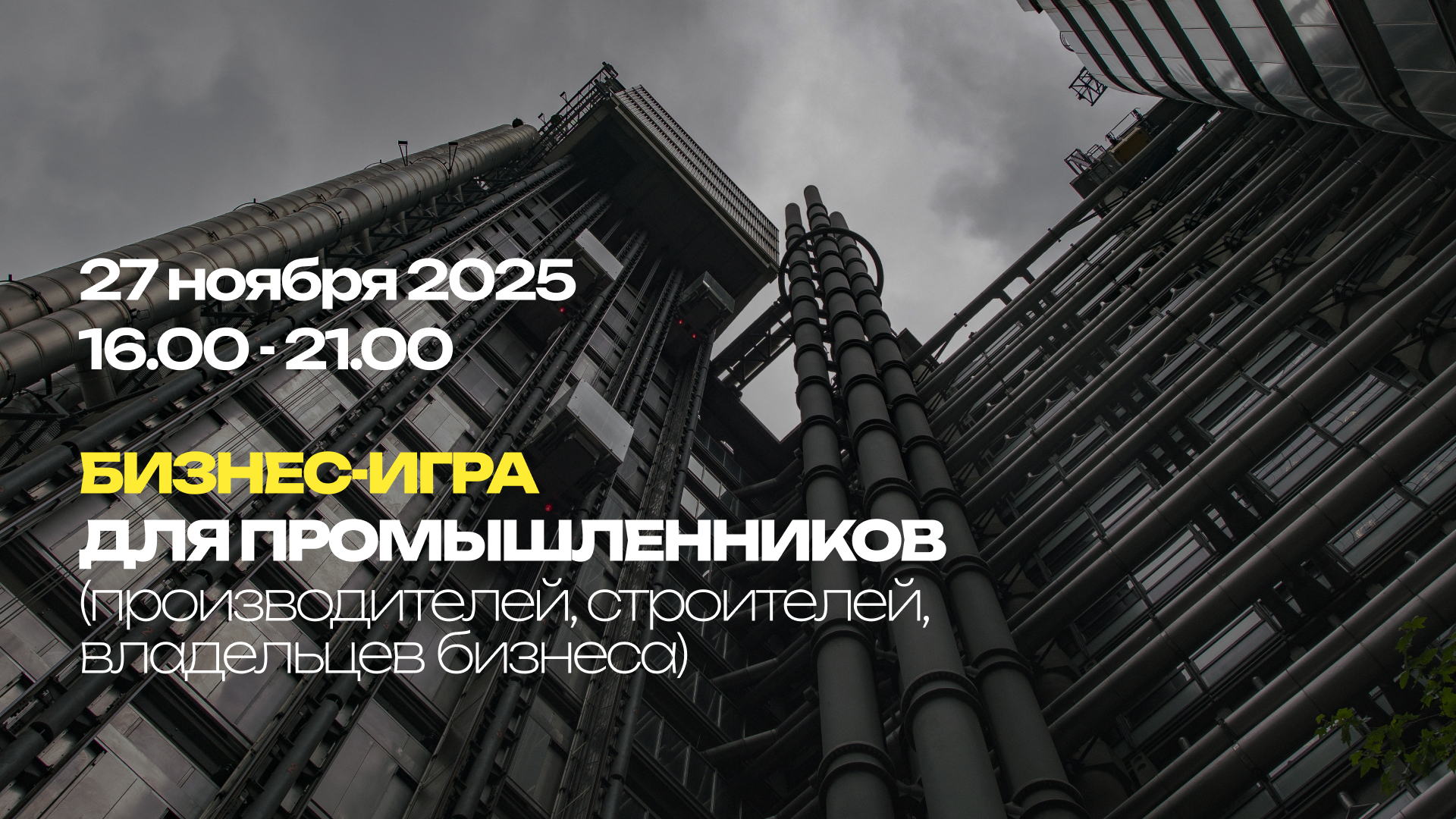 Закрытая бизнес-игра «Построй свой завод»:Устраните скрытые потери за 3 часа