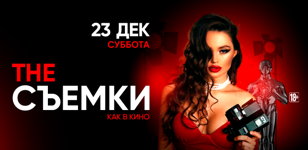 23.12 - The Съемки