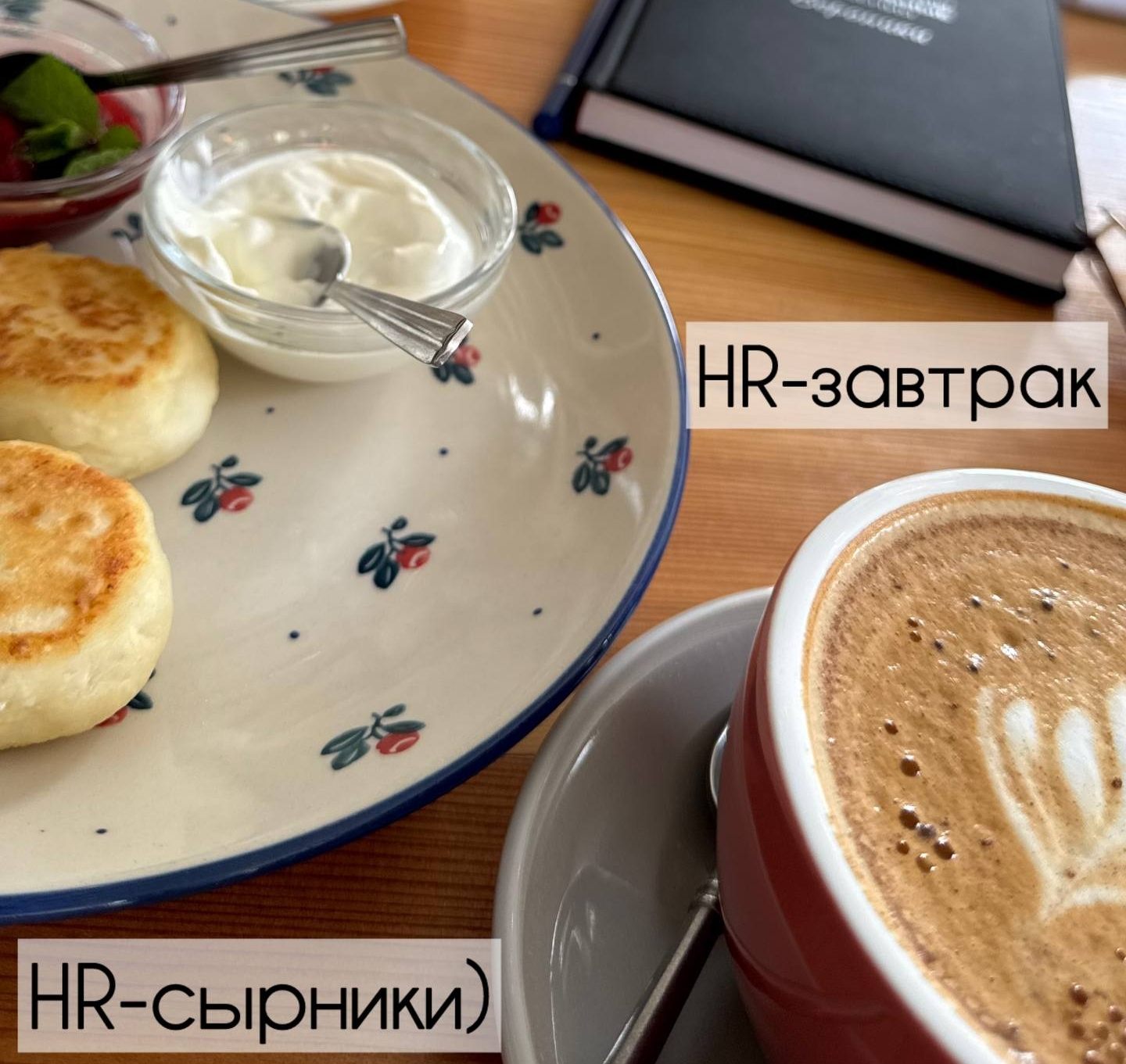 HR-СЫРНИКИ