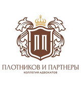 Коллегия адвокатов «Плотников и партнеры»