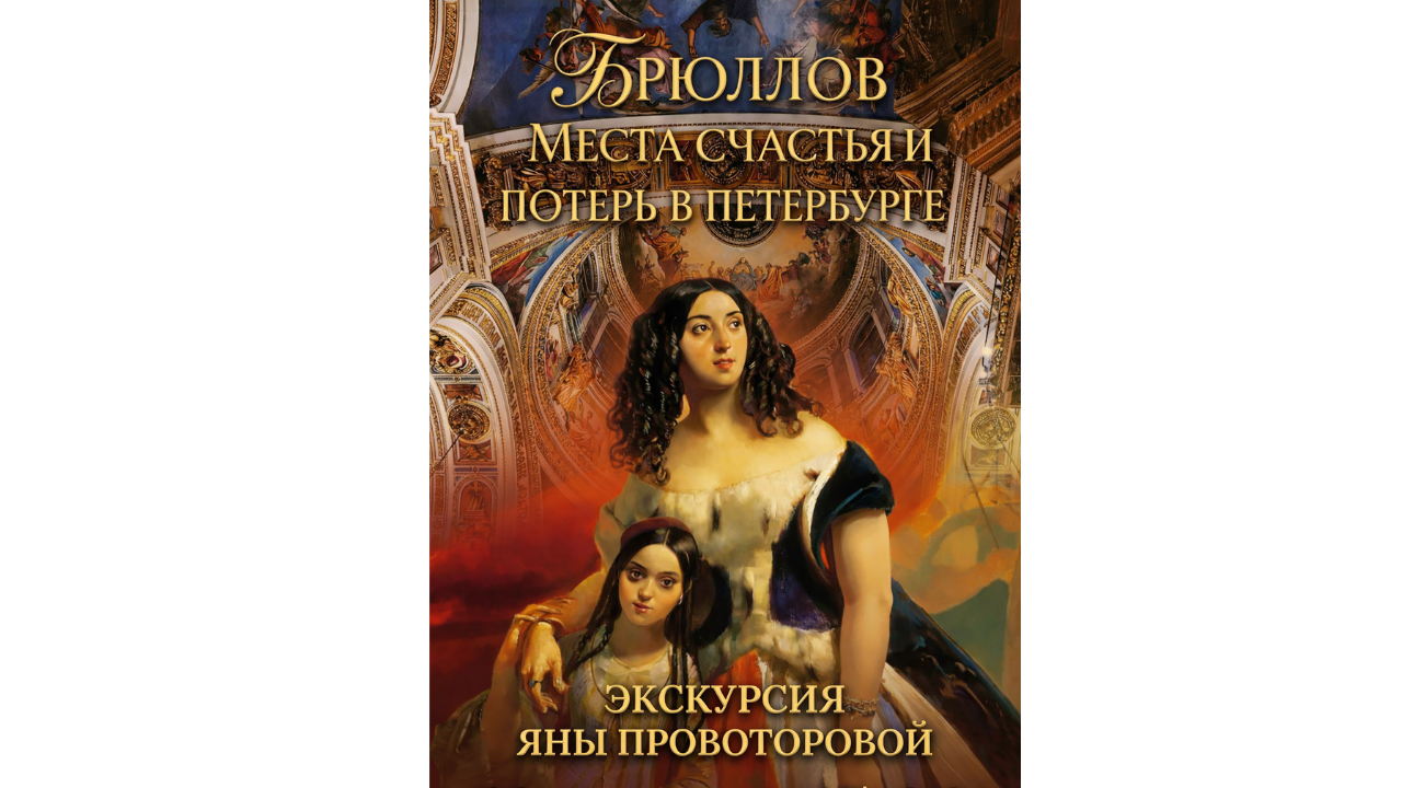 Бесплатная экскурсия «Карл Брюллов. Места счастья и потерь в Петербурге»