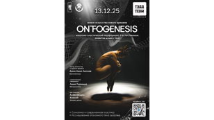 ONTOGENESIS соматический вокально-пластический перформанс о естественном развитии души в теле