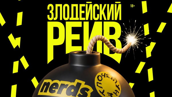 Злодейский рейв | 18+