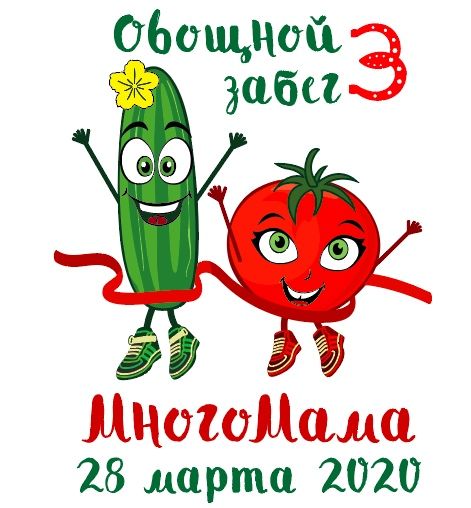 Овощной забег 3 