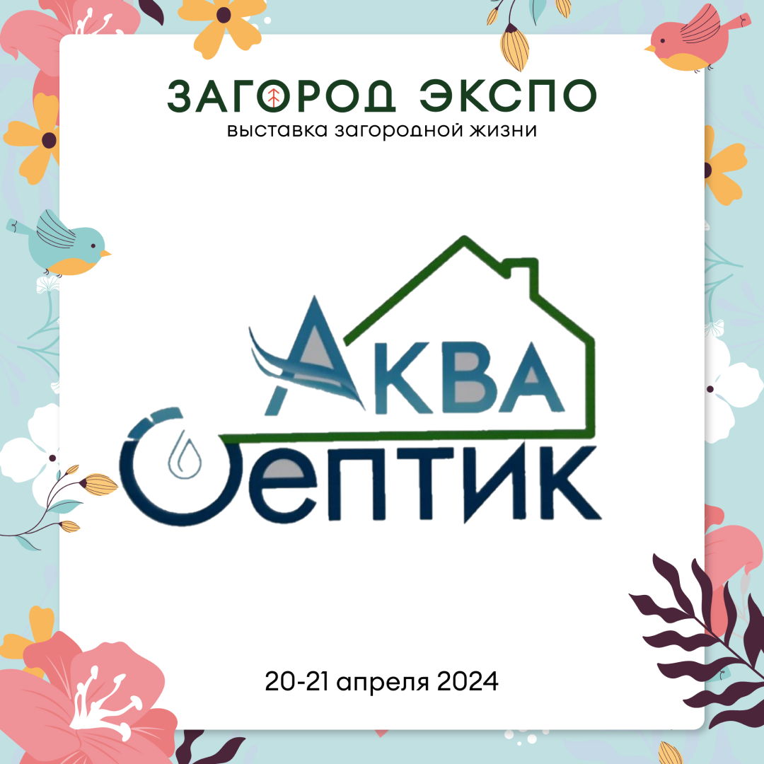 АКВА-СЕПТИК