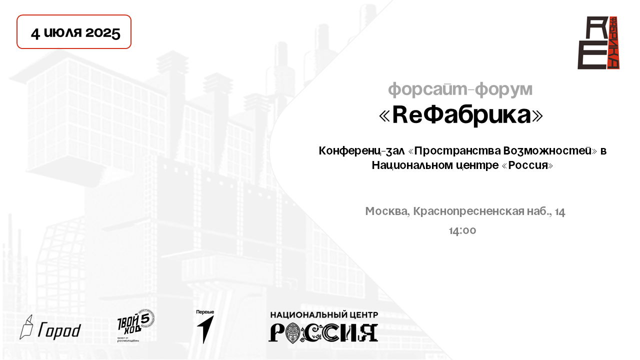 Форсайт-форум "ReФабрика"