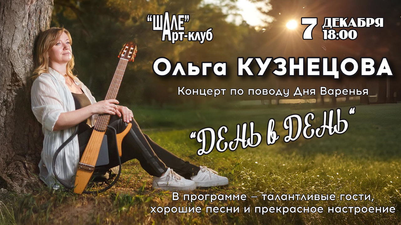 2025 г. (воскресенье) в 18.00 в Арт-клубе "ШАЛЕ" – Ольга КУЗНЕЦОВА – Концерт по поводу дня варенья «День в День»