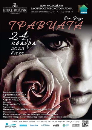 Опера Джузеппе Верди «Травиата»