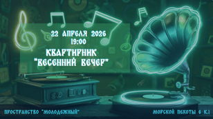 квартирник "Весенний вечер"