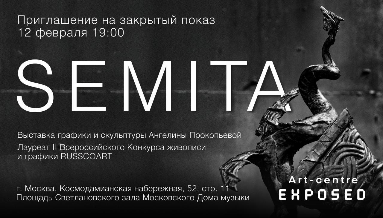 Официальное мероприятие к выставке графики и скульптуры Ангелины Прокопьевой "Semita"