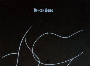 «Генератор волн» Венсана Дево в Порядке слов (офлайн)  