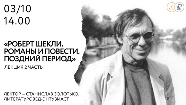 «Роберт Шекли. Ранний период творчества» 2 часть