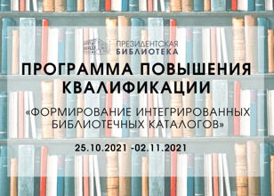 Обучение по программе повышения квалификации «Формирование интегрированных библиотечных каталогов».