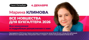 Марина Климова. Семинар «Все новшества для бухгалтера 2026»