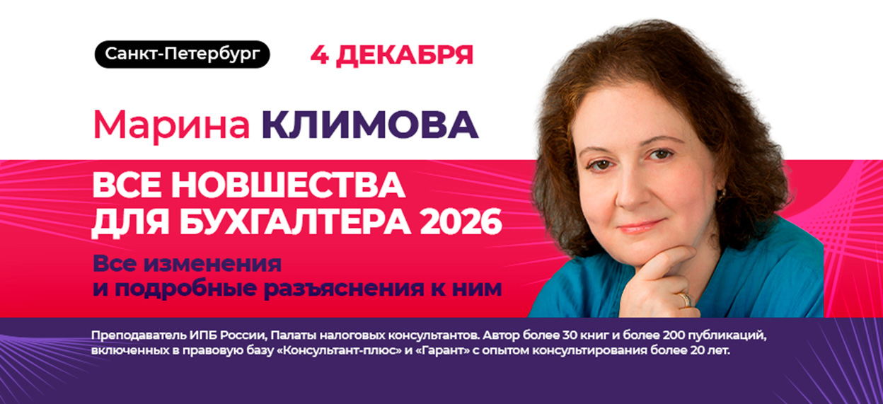 Марина Климова. Семинар «Все новшества для бухгалтера 2026»