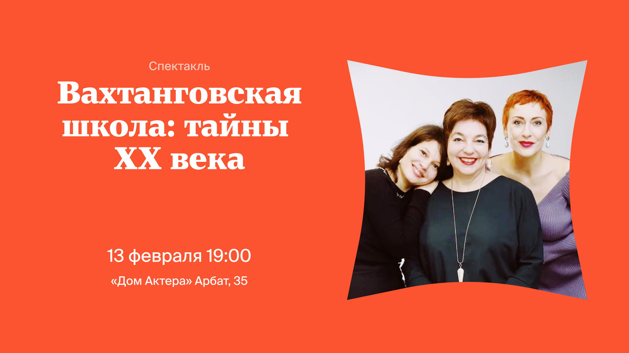 Литературно-исторический спектакль «Вахтанговская школа: тайны ХХ века»