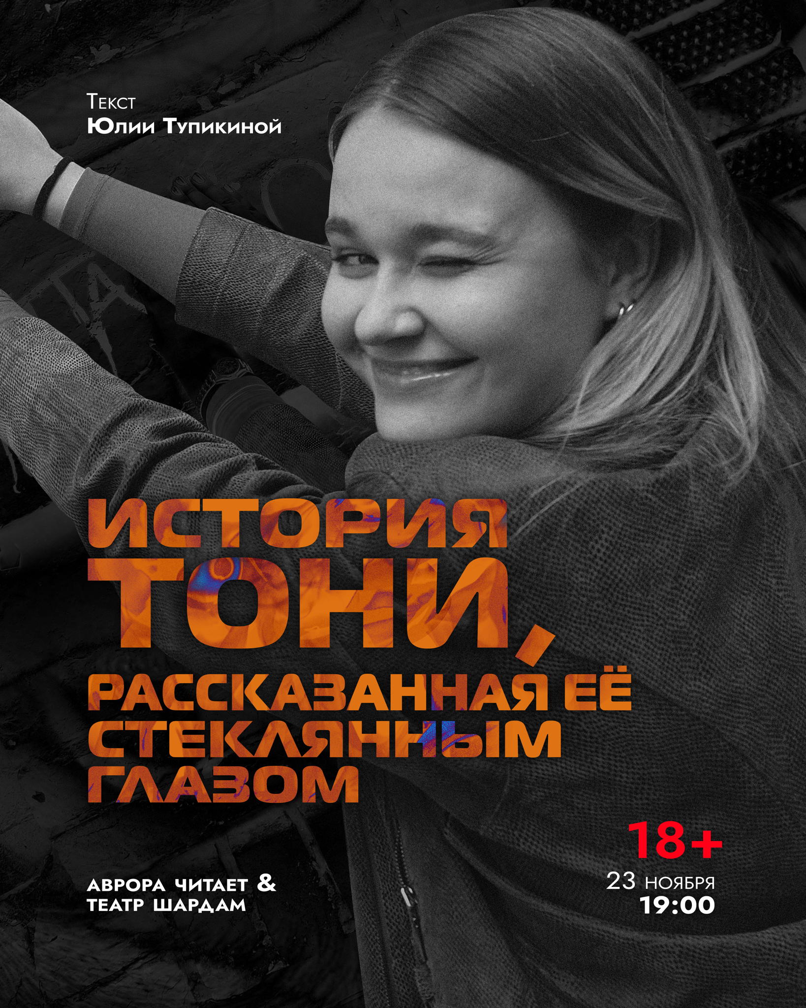 Читка пьесы Юли Тупикиной "История Тони, рассказанная ее стеклянным глазом"