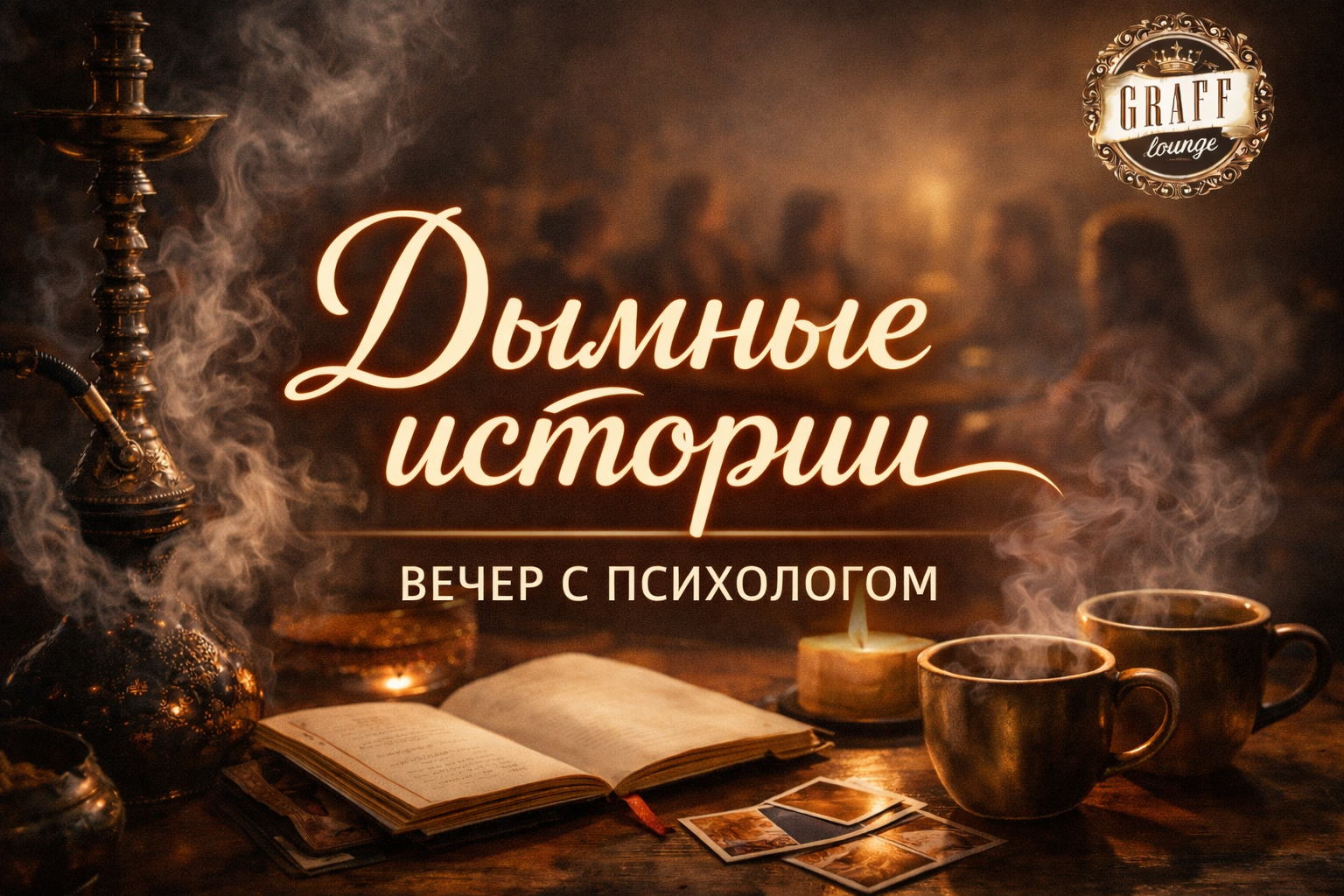 ✨️"Дымные истории"✨️ Психологический вечер в малом кругу (до 10 человек)