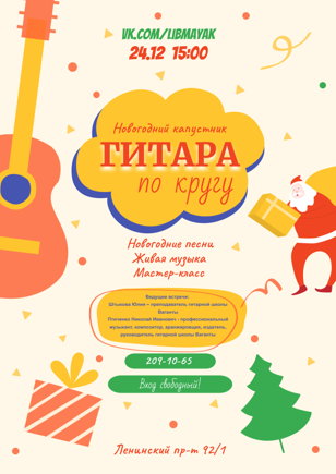 «Гитара по кругу»: новогодний капустник