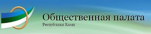 Общественная Палата республики Коми
