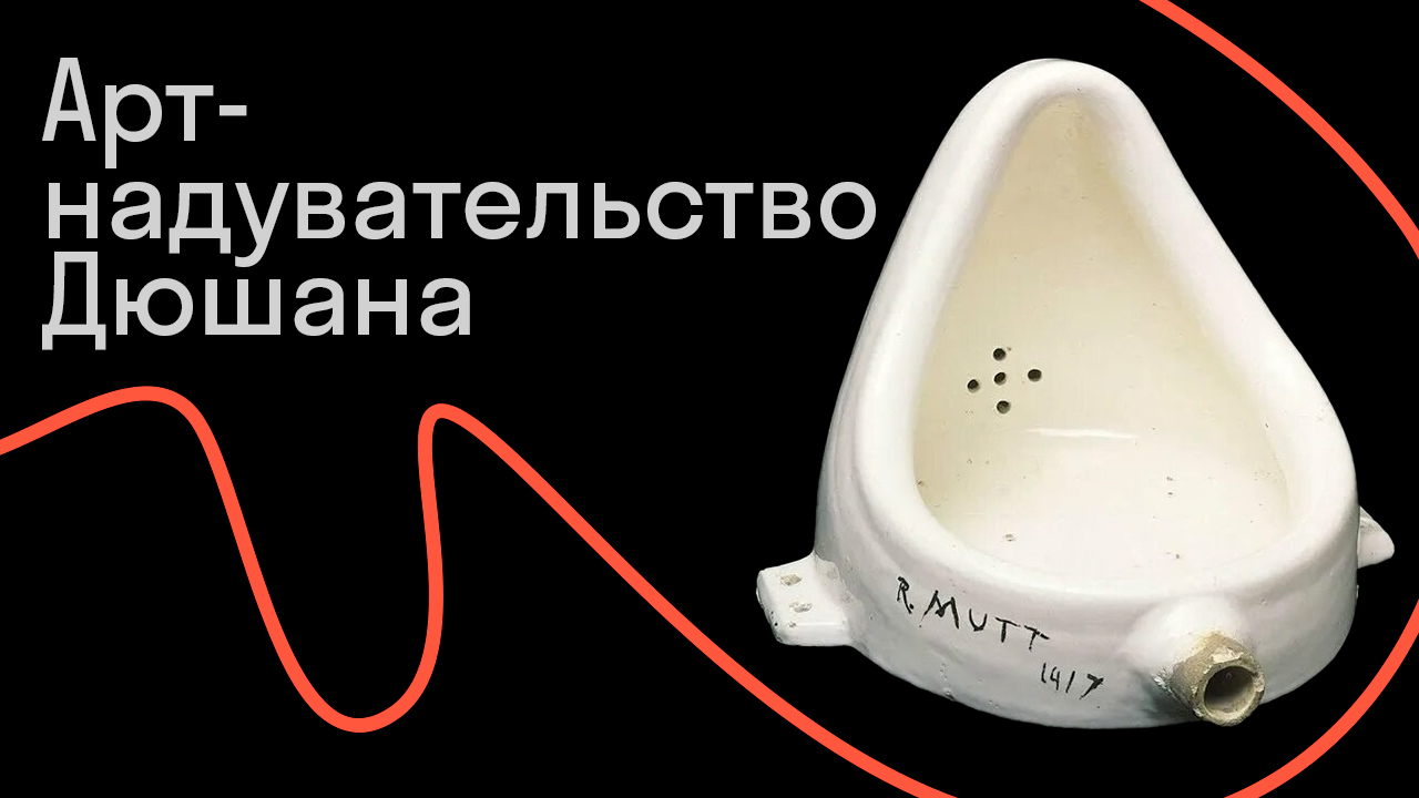 «Фонтан» Марселя Дюшана — апология и критика одного великого арт-надувательства