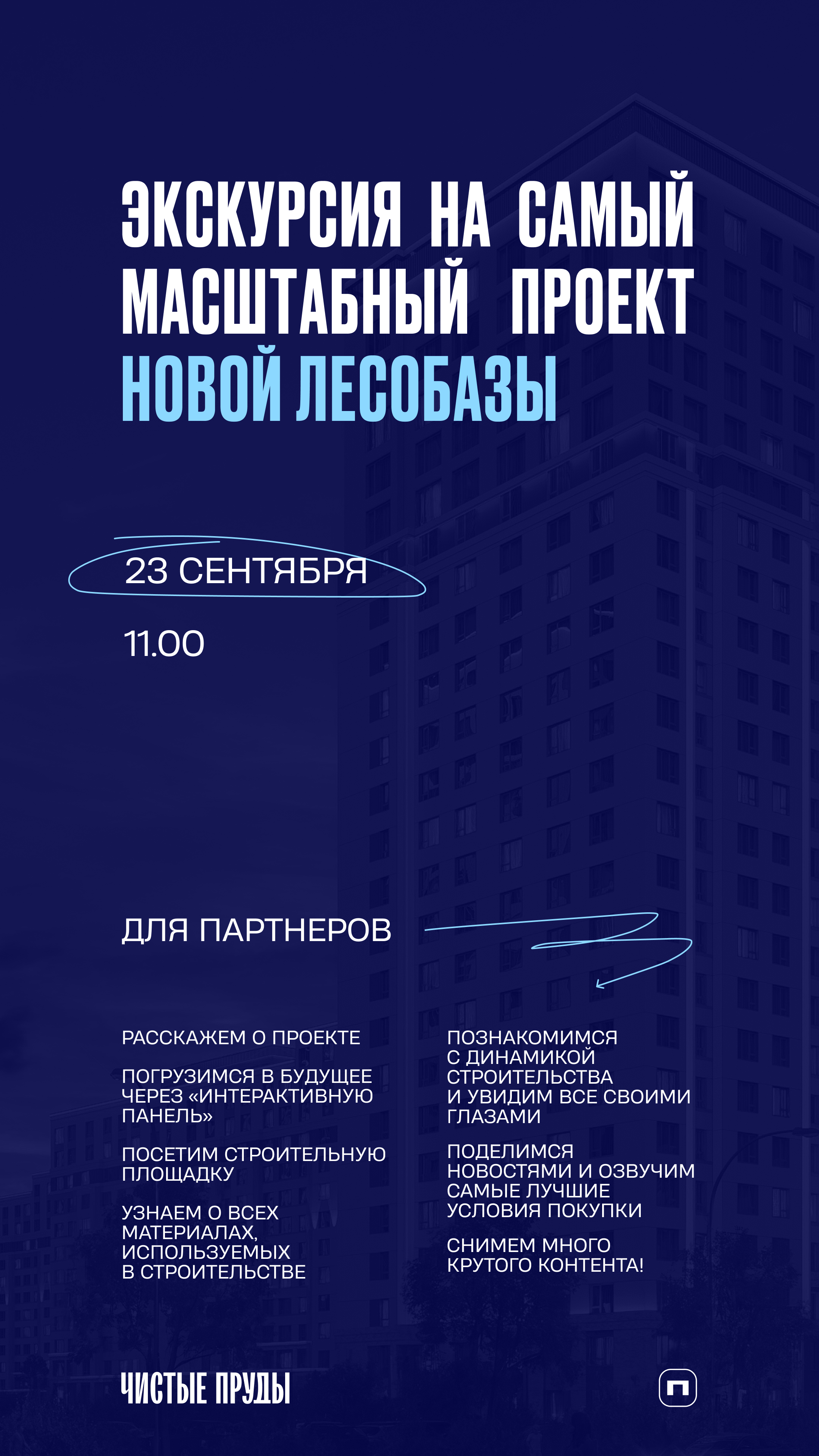 Экскурсия в ЖК "Чистые пруды" от ПАРИТЕТ