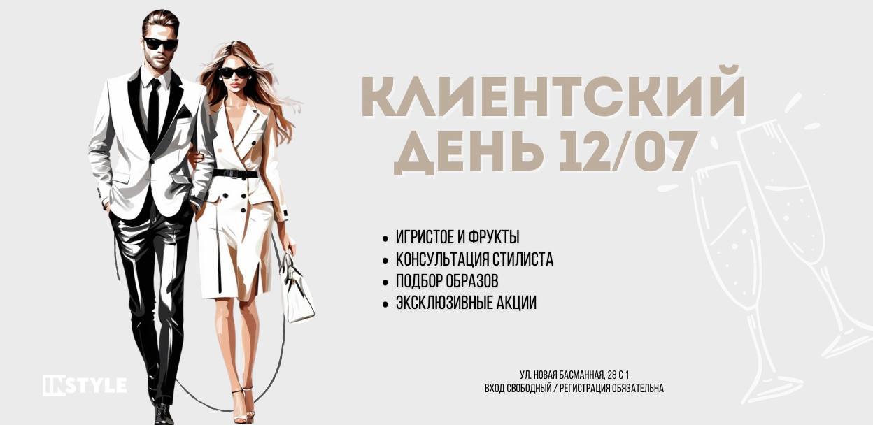 Клиентский день в Instyle Zone
