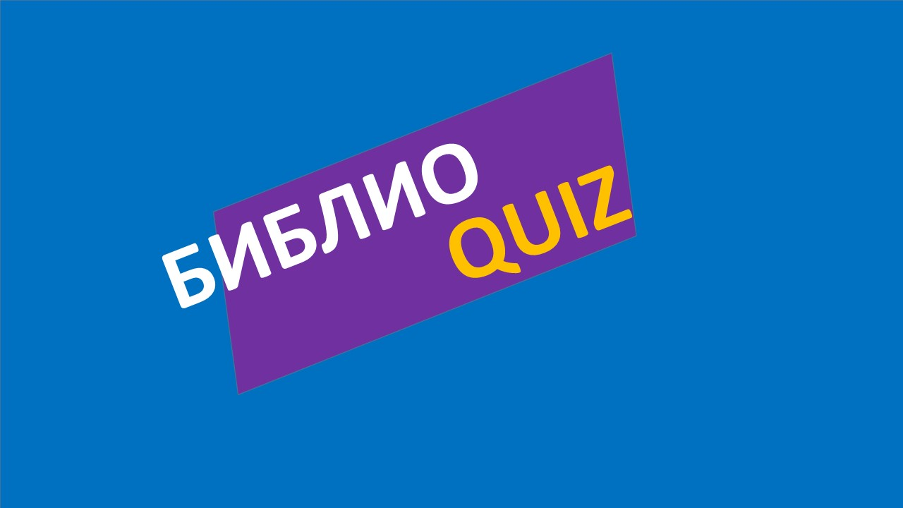 БиблиоQUIZ