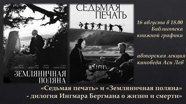 «Седьмая печать» и «Земляничная поляна» дилогия Бергмана о жизни и смерти, авторская лекция киноведа Аси Лев
