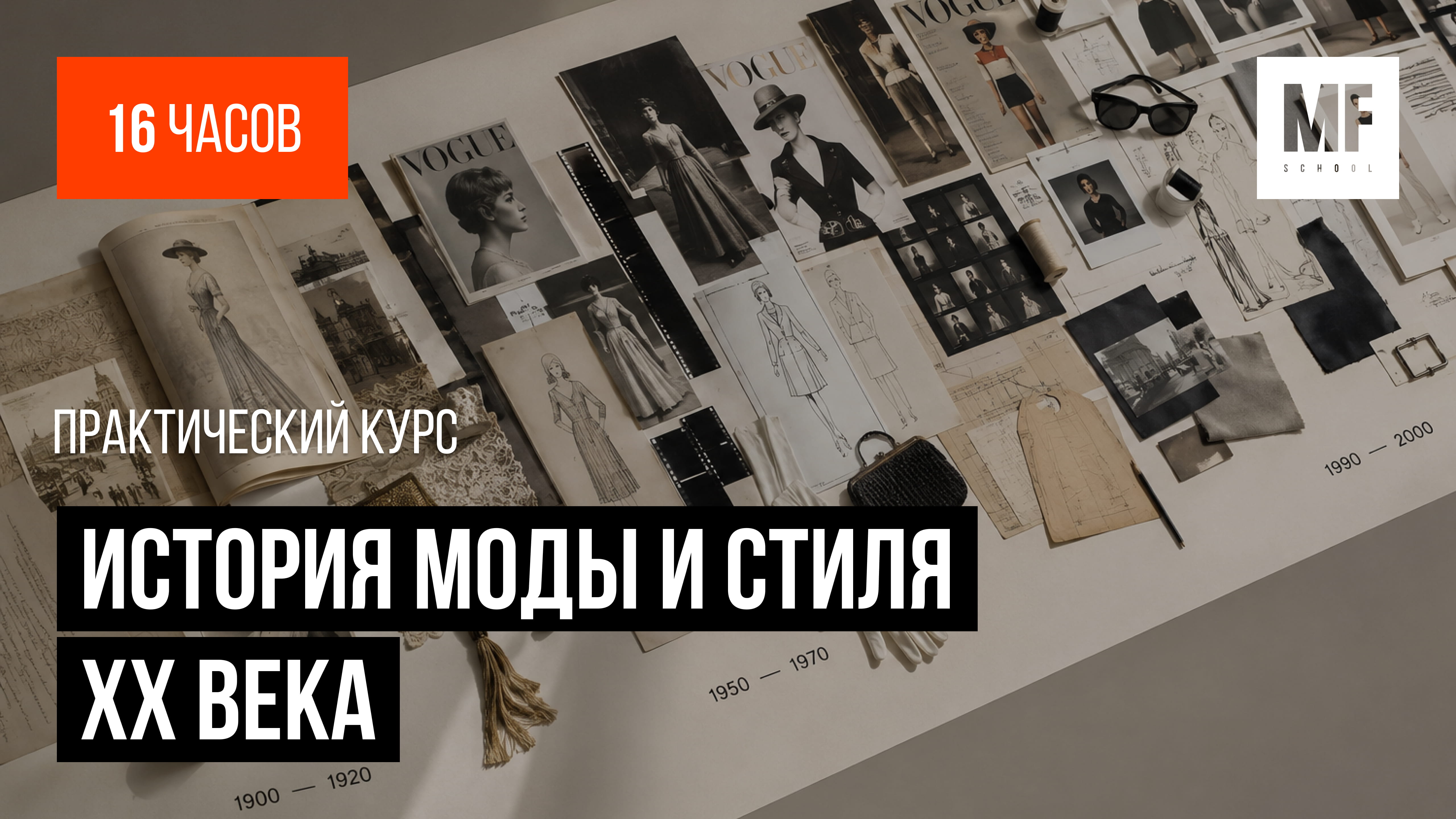 История моды и стиля XX века