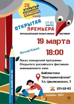 26 Открытый Российский фестиваль анимационного кино