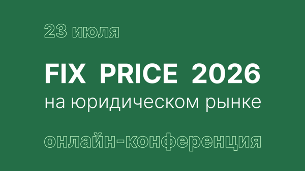 FIX PRICE 2026 на юридическом рынке