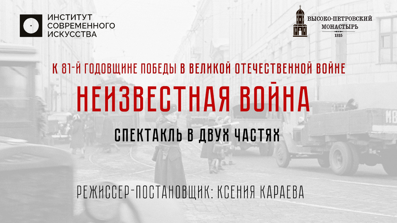 Спектакль «неизвестная война» к 81-й годовщине победы в великой отечественной войне