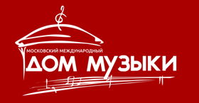 Московский Международный Дом Музыки