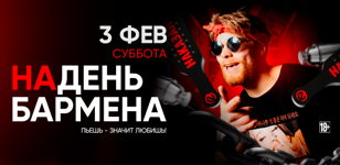 3.01 - ДЕНЬ БАРМЕНА