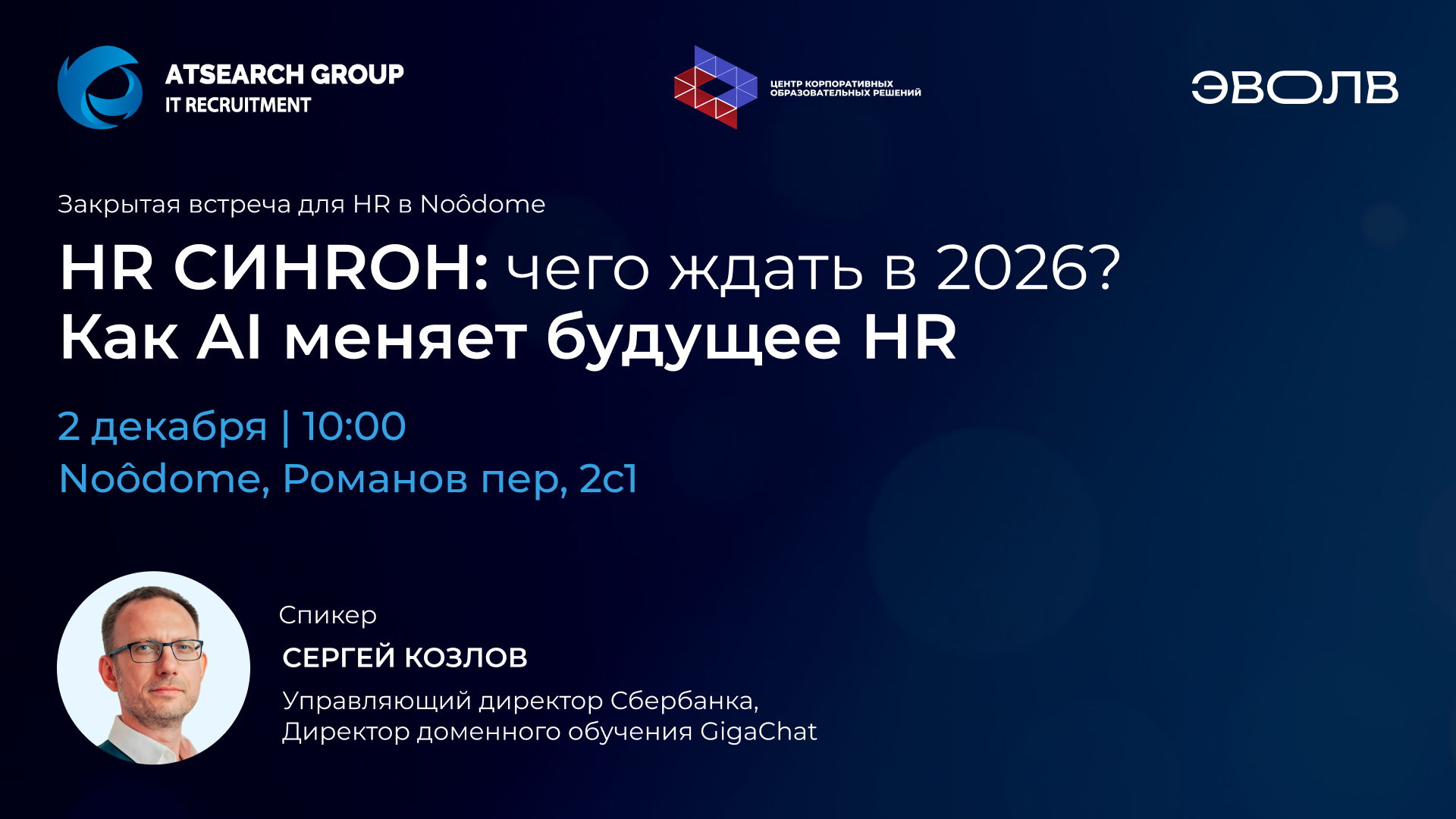 HR СИHRОН: чего ждать в 2026? Как AI меняет будущее HR