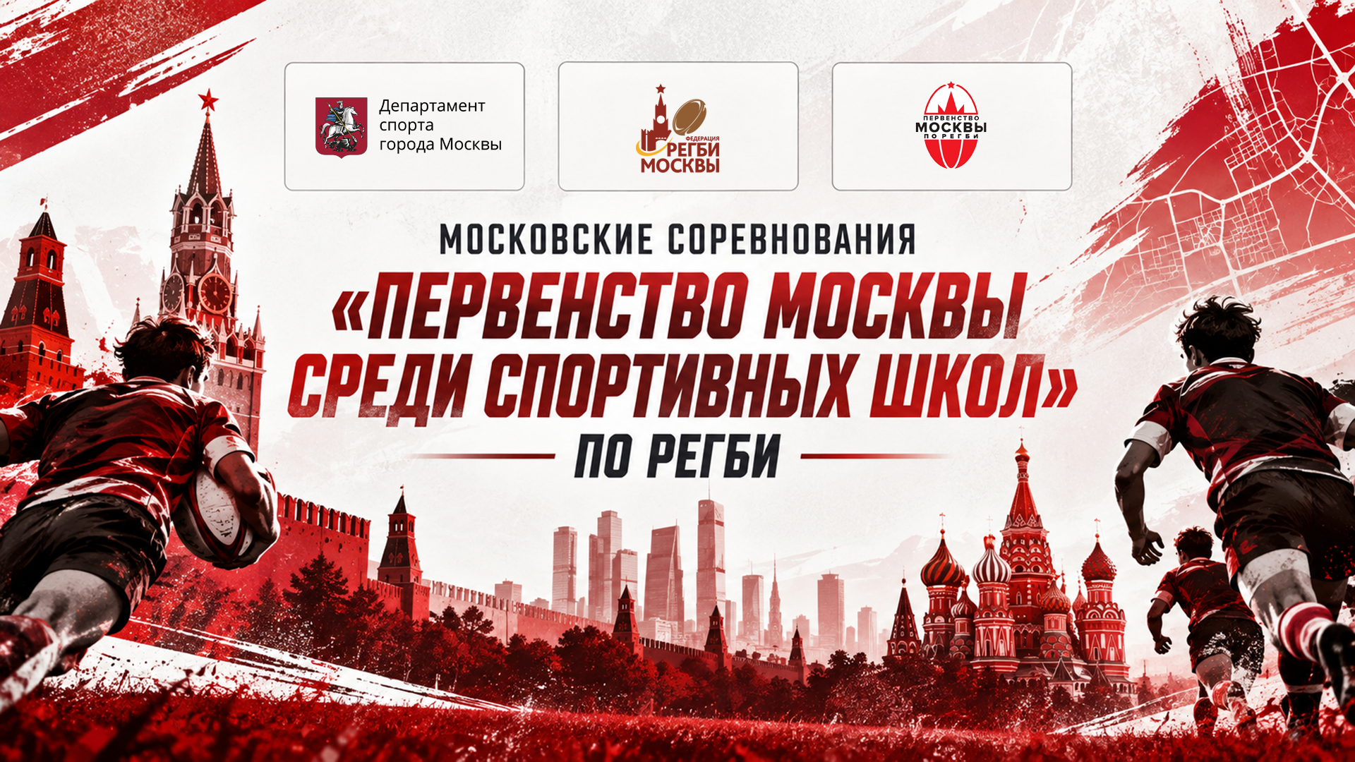 Московские соревнования "Первенство Москвы среди спортивных школ,сезон 2026-2027 гг.,1 круг" по регби
