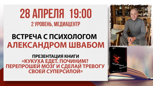 «Кукуха едет. Починим?»: встреча с психологом Александром Швабом