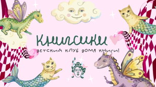 Бесплатное детское мероприятие в Доме книги 