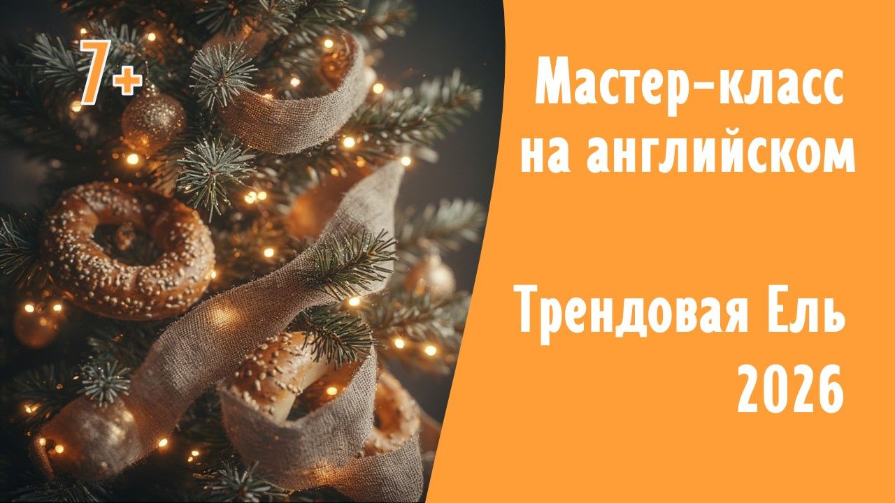 Мастер-класс «Трендовая Ель 2026» (7+)